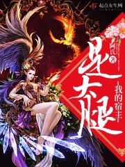 我的宿主是大
