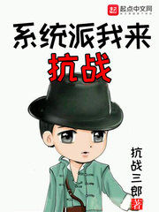 系统派我来抗
