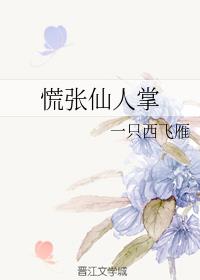 慌张仙人掌+