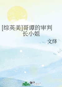 [综英美]哥