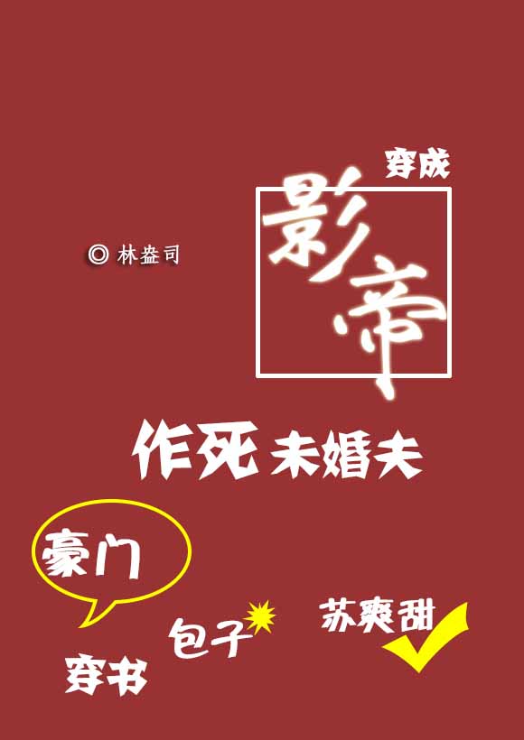 穿成影帝作死