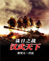 诛日之战汉武