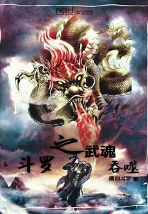 斗罗之武魂吞