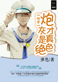 炮灰才是真绝
