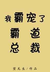 我霸宠了霸道