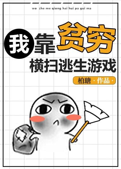 我靠贫穷横扫