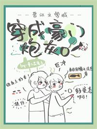 穿成豪门炮灰