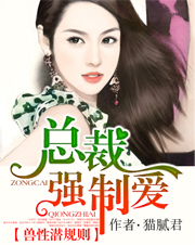 兽性潜规则：
