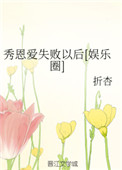 秀恩爱失败以