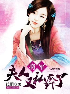 将军，夫人又