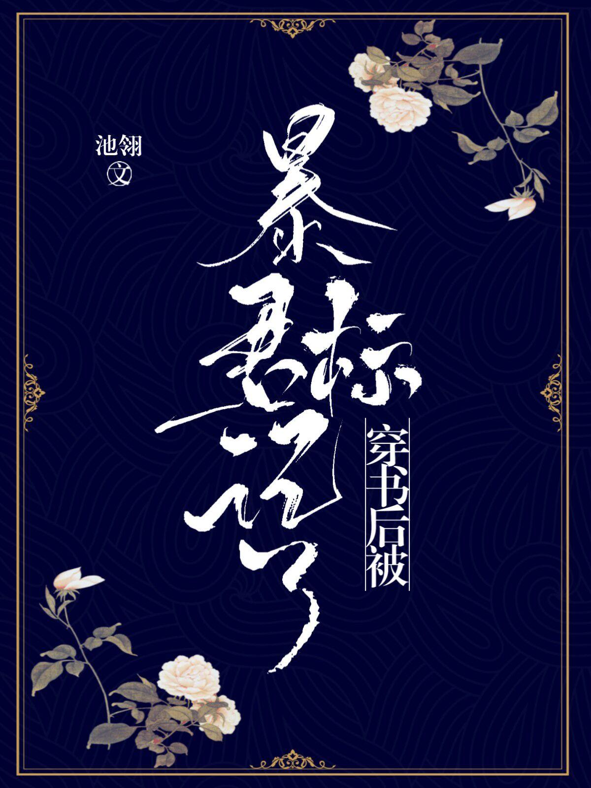 穿书后被暴君