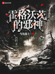 霍格沃茨的邪