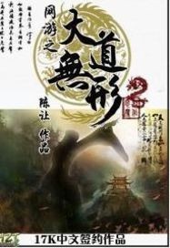网游之大道无