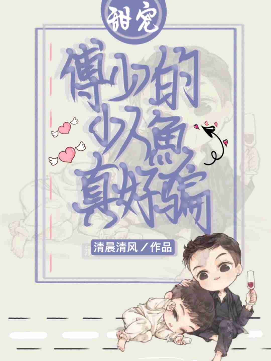 傅少的哑巴小