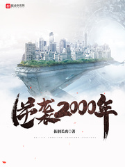 逆袭2000