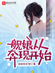 舰娘从奔现开