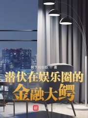 潜伏在娱乐圈