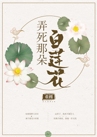 弄死那朵白莲
