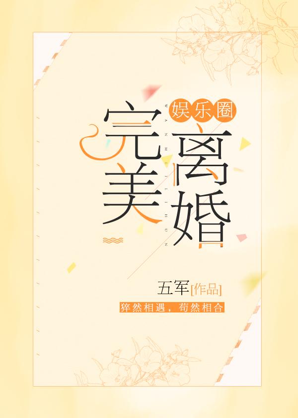 完美离婚[娱