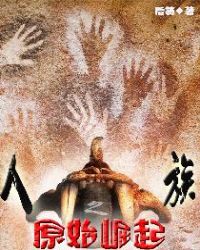 人族最后一位