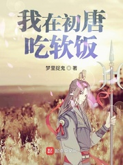 我在初唐吃软