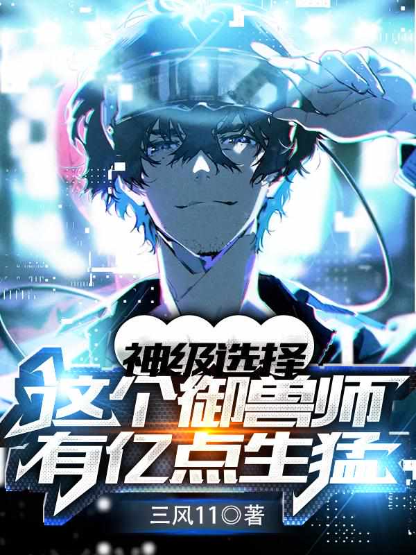神级选择：这