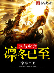 冰与火之凛冬