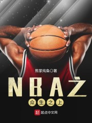 NBA之众生