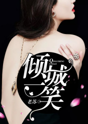 倾城一笑苏小