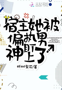 宿主她被偏执