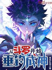 从斗罗开始垂