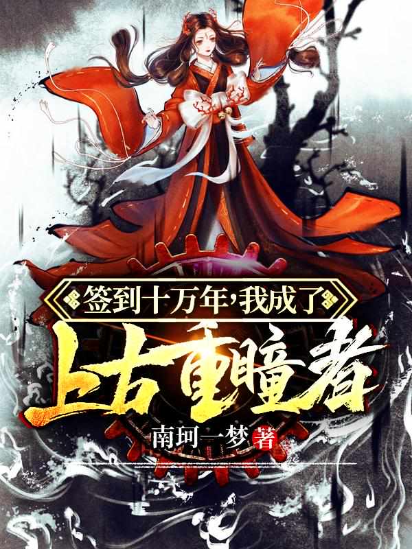 签到十万年，