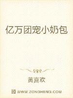 亿万团宠小奶