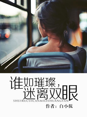 谁如璀璨，迷