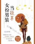 女扮男装当校