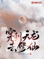 穿到天龙去修
