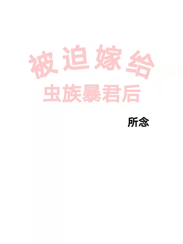 被迫嫁给虫族
