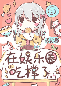 在娱乐圈吃撑