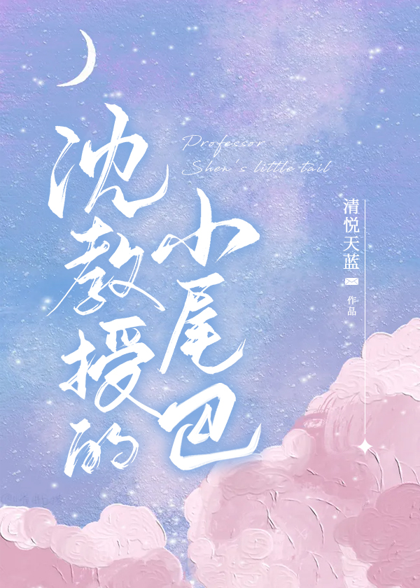 沈教授的小尾