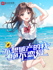 不想破产的我