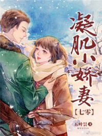 凝肌小娇妻[
