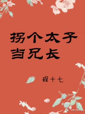 拐个太子当兄