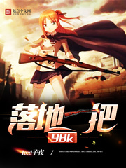 落地一把98