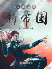 艾泽拉斯新帝