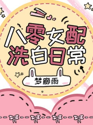 八零女配洗白
