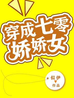 穿成七零娇娇