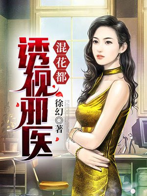 透视邪医混花