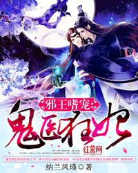 邪王嗜宠：鬼