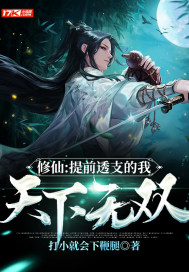 修仙：提前透