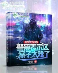 犯罪大师：这